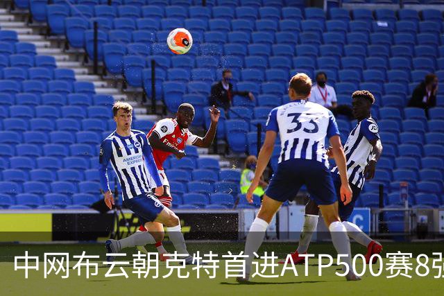 中网布云朝克特首进ATP500赛8强 张帅晋级16强