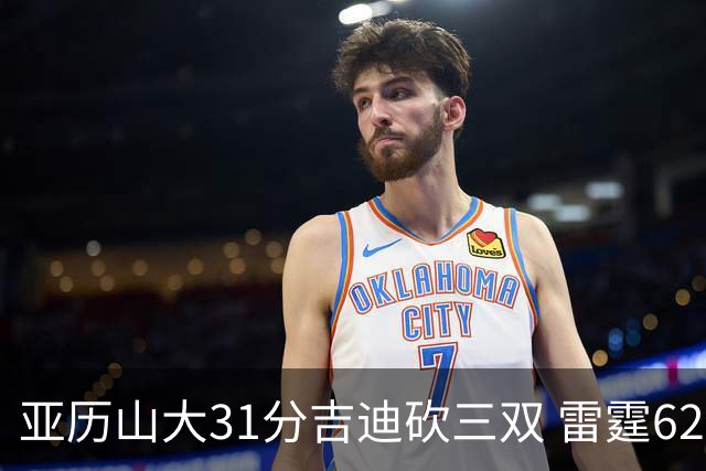 亚历山大31分吉迪砍三双 雷霆62分大胜开拓者
