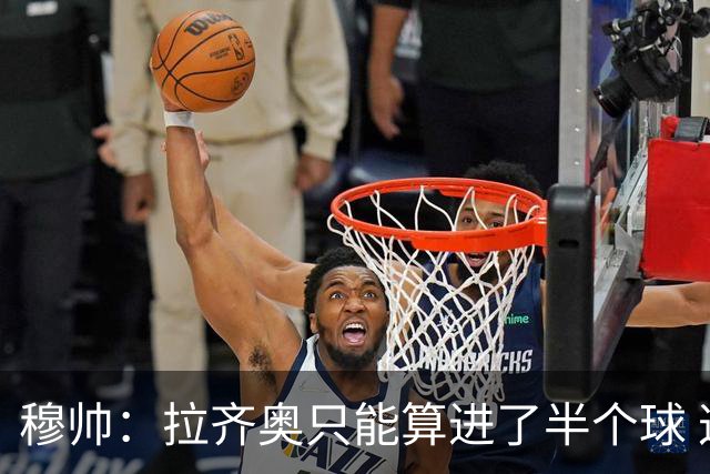 穆帅：拉齐奥只能算进了半个球 这样踢在英超没人看