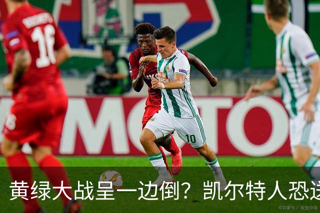 黄绿大战呈一边倒？凯尔特人恐送湖人三连败